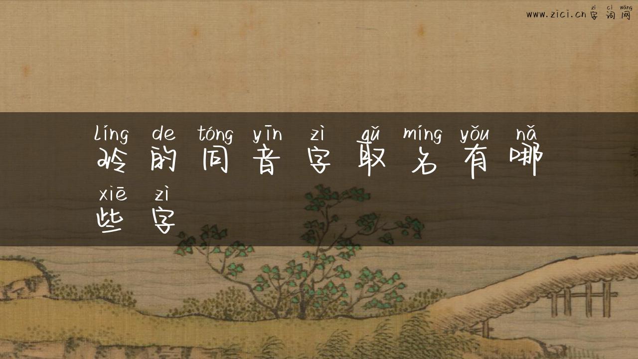 玲的同音字取名有哪些字
