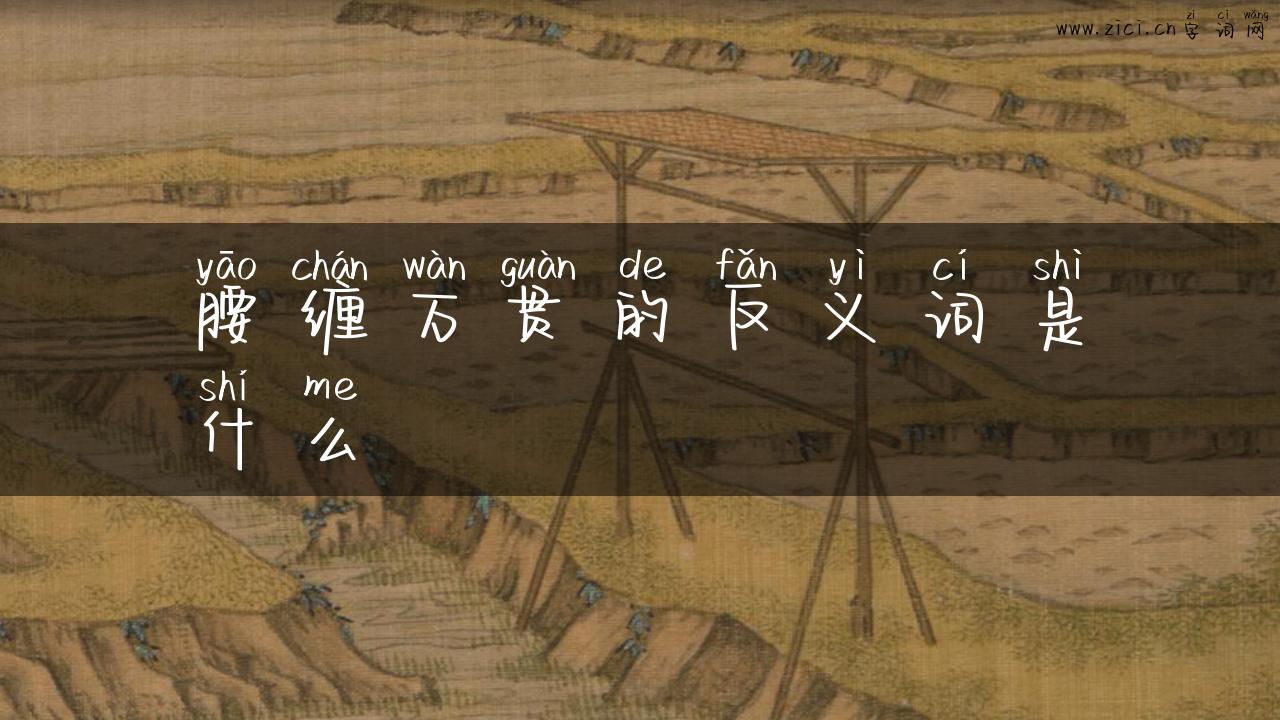 腰缠万贯的反义词是什么