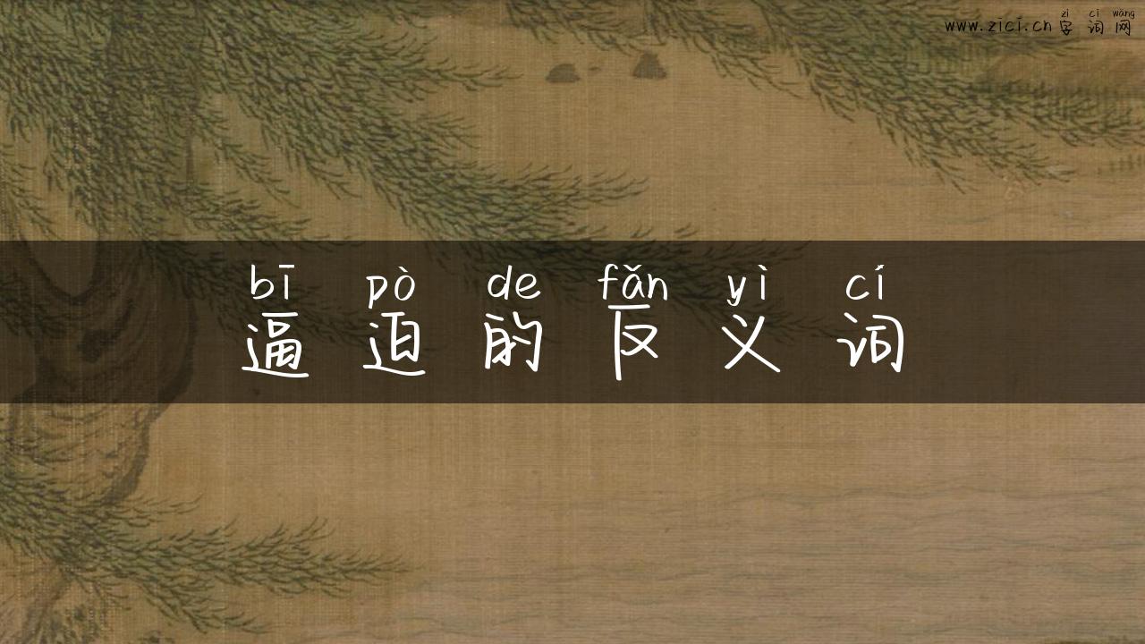 逼迫的反义词