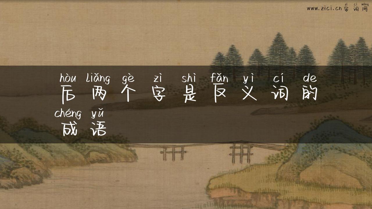 后两个字是反义词的成语