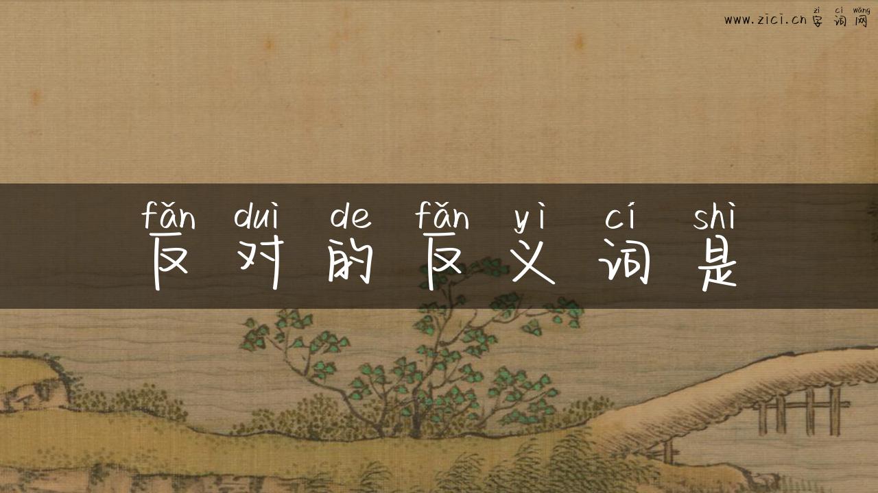 反对的反义词是