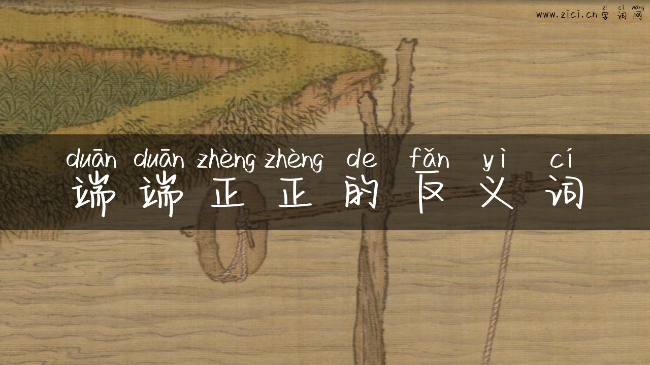 端端正正的反义词