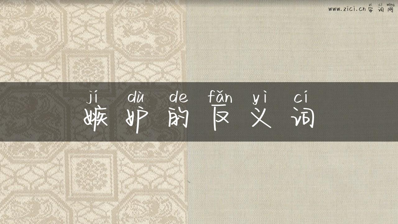 嫉妒的反义词