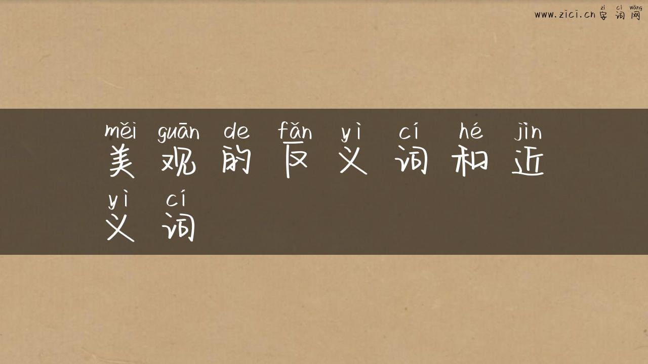 美观的反义词和近义词