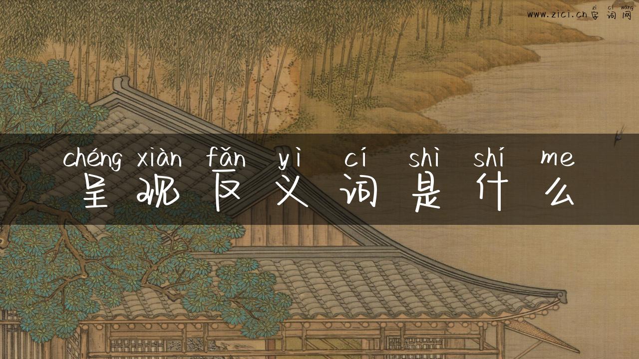 呈现反义词是什么