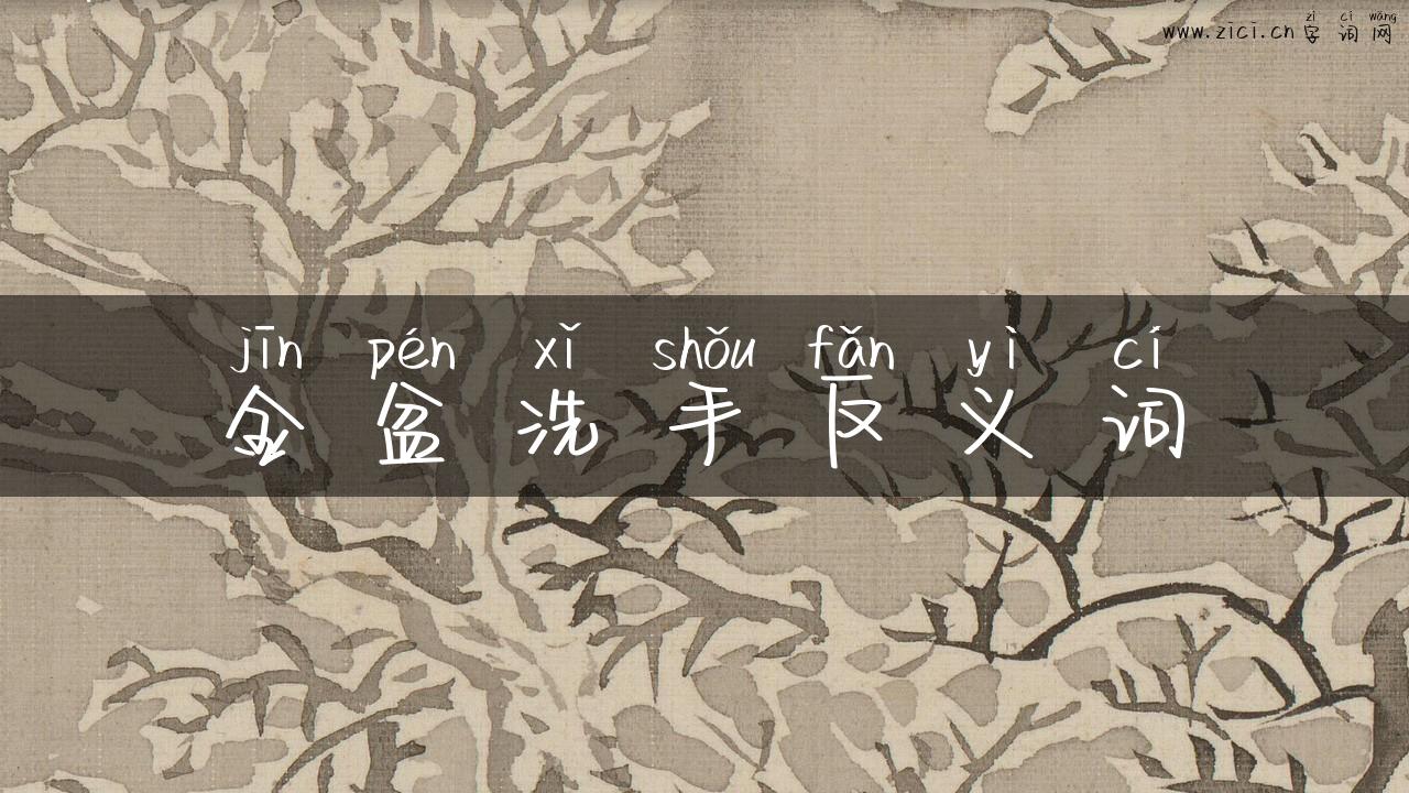 金盆洗手反义词