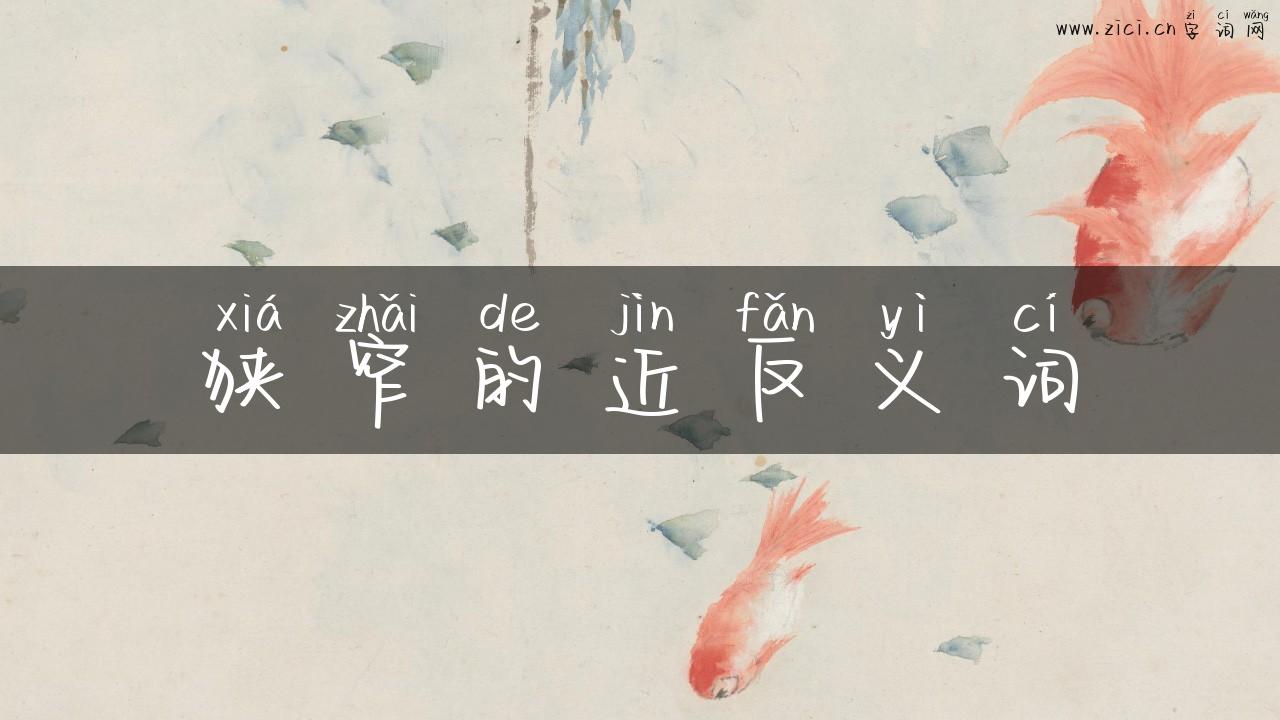 狭窄的近反义词