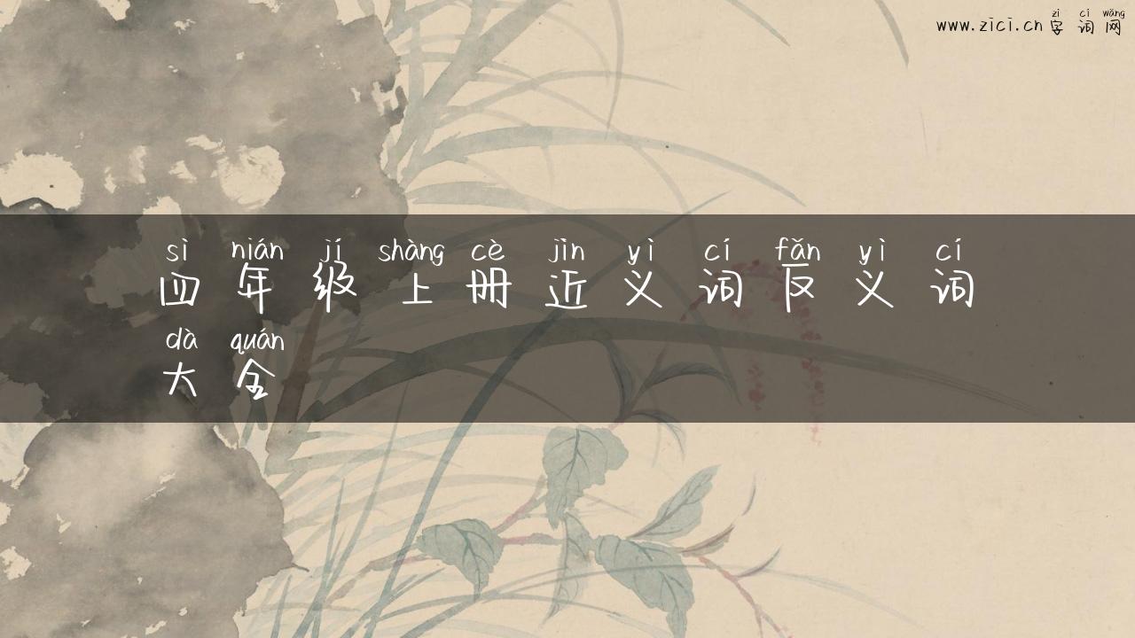 四年级上册近义词反义词大全