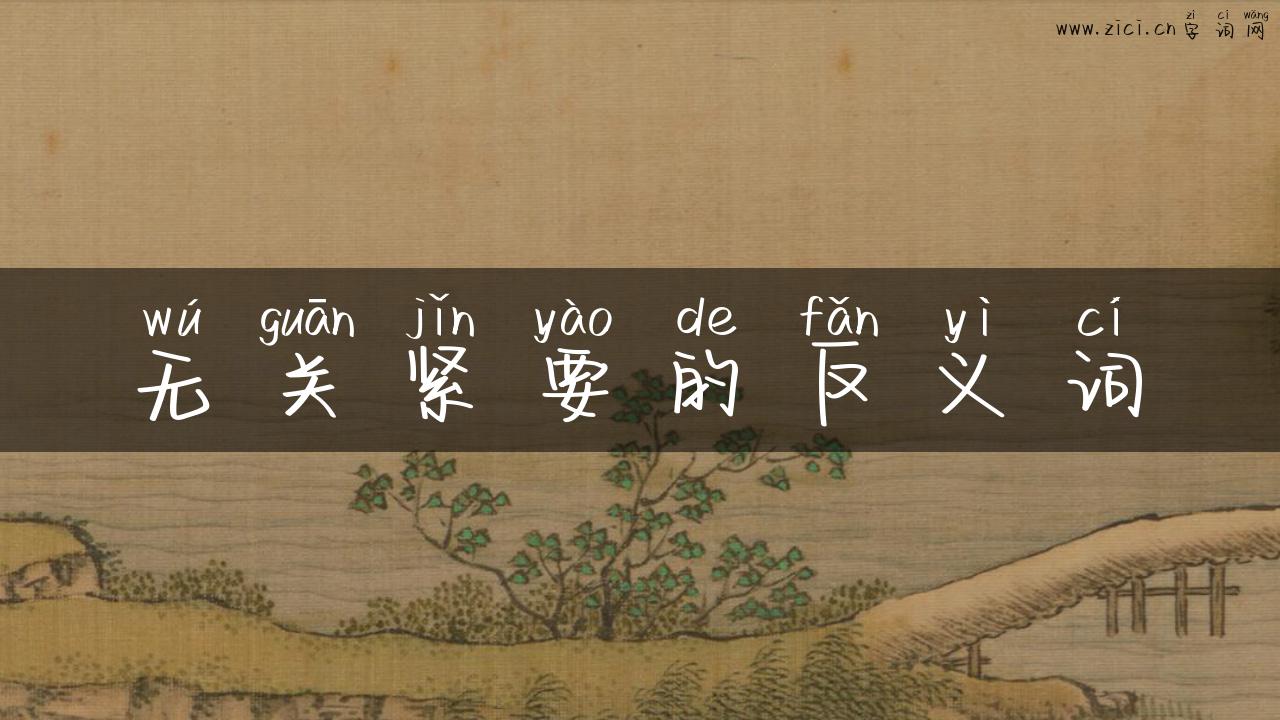 无关紧要的反义词