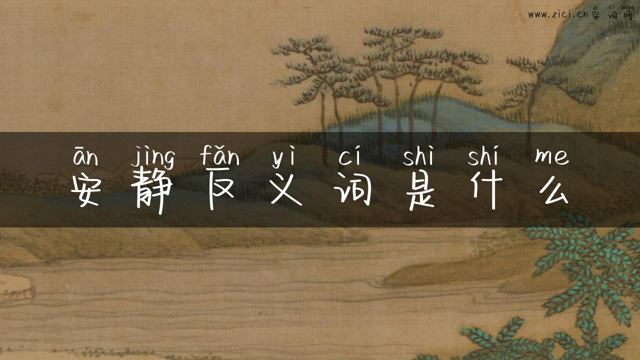 安静反义词是什么
