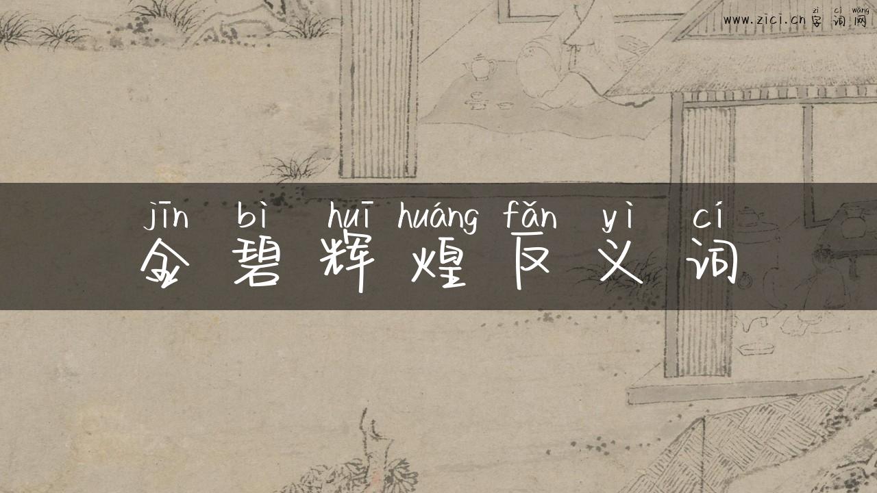金碧辉煌反义词
