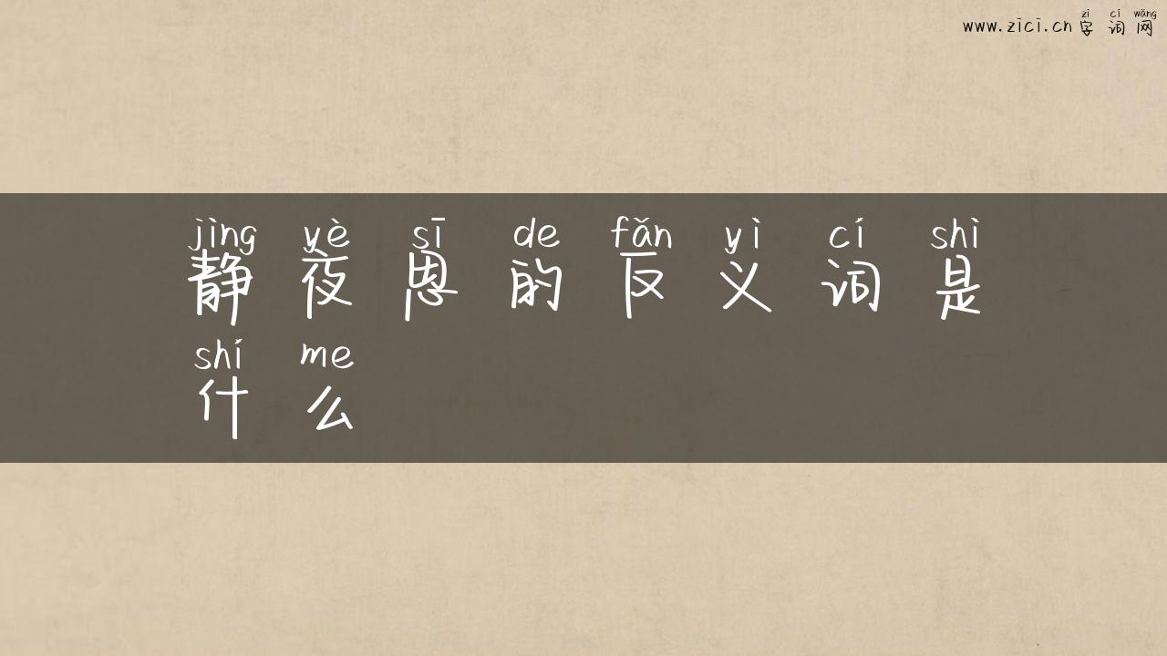 静夜思的反义词是什么
