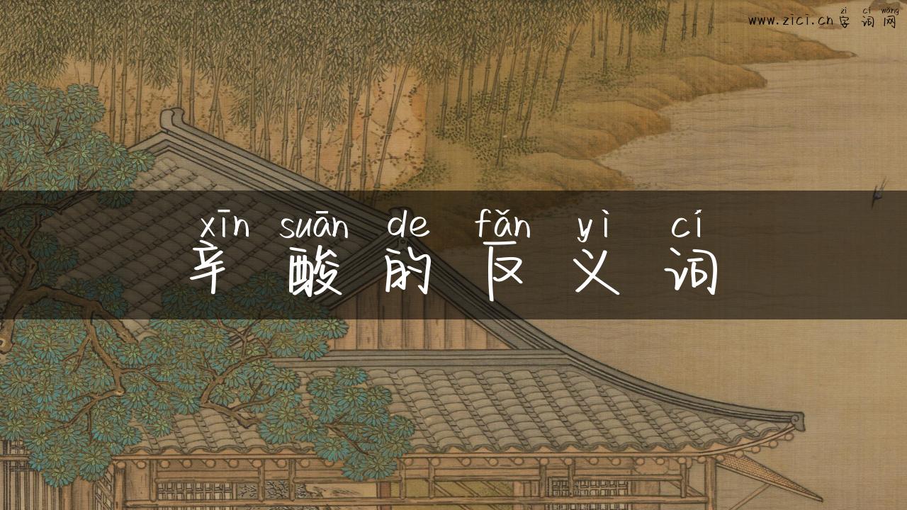 辛酸的反义词