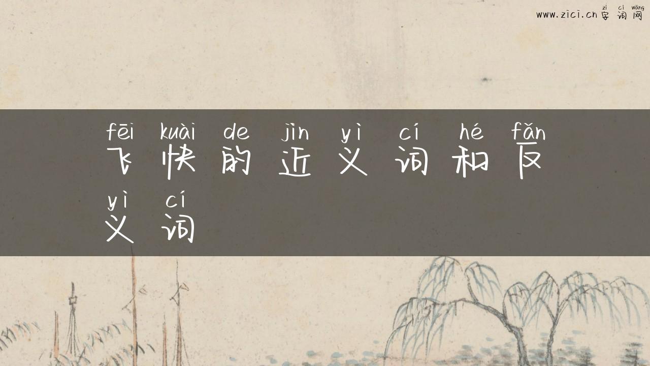 飞快的近义词和反义词