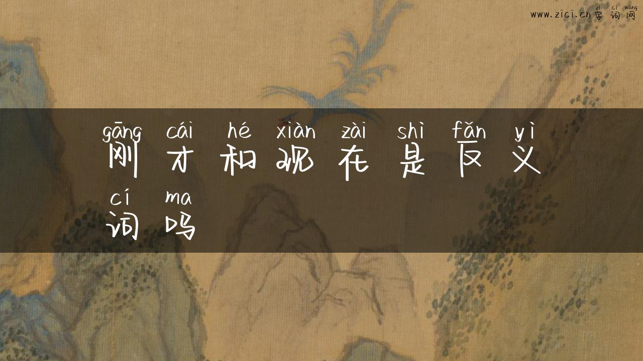 刚才和现在是反义词吗