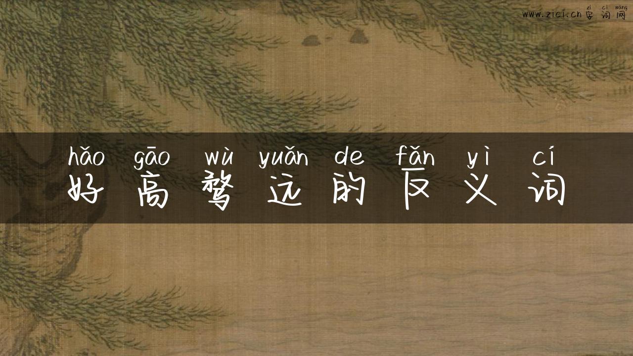 好高骛远的反义词
