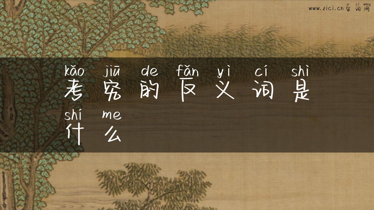 考究的反义词是什么