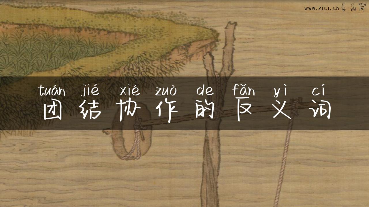 团结协作的反义词