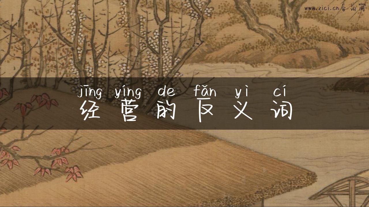 经营的反义词