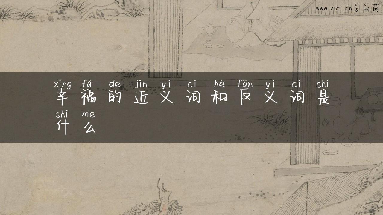幸福的近义词和反义词是什么