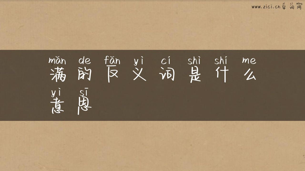 满的反义词是什么意思