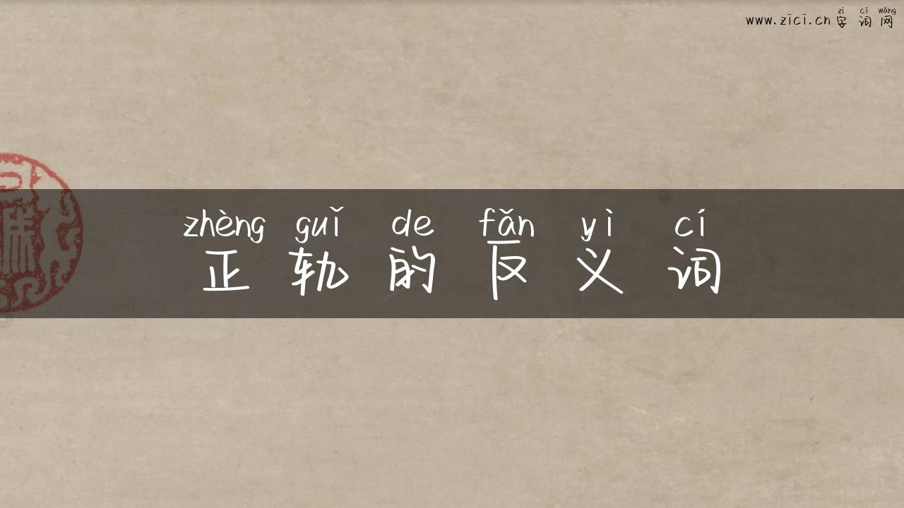正轨的反义词