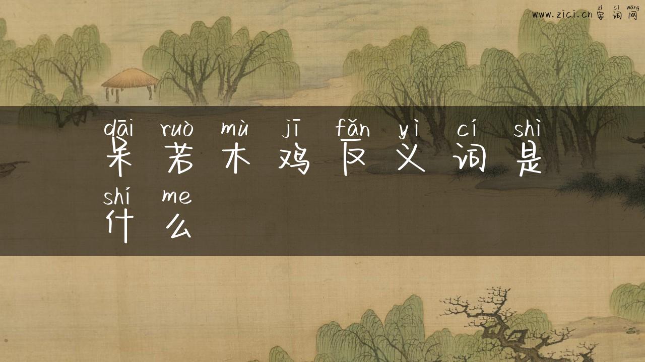 呆若木鸡反义词是什么