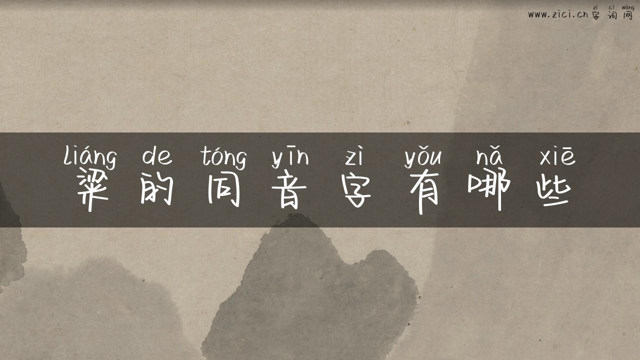 粱的同音字有哪些