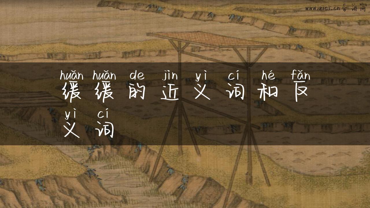 缓缓的近义词和反义词