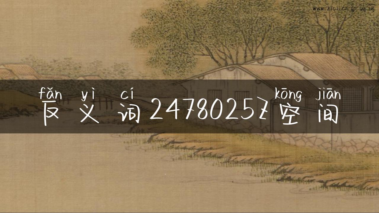 反义词2478025Z空间