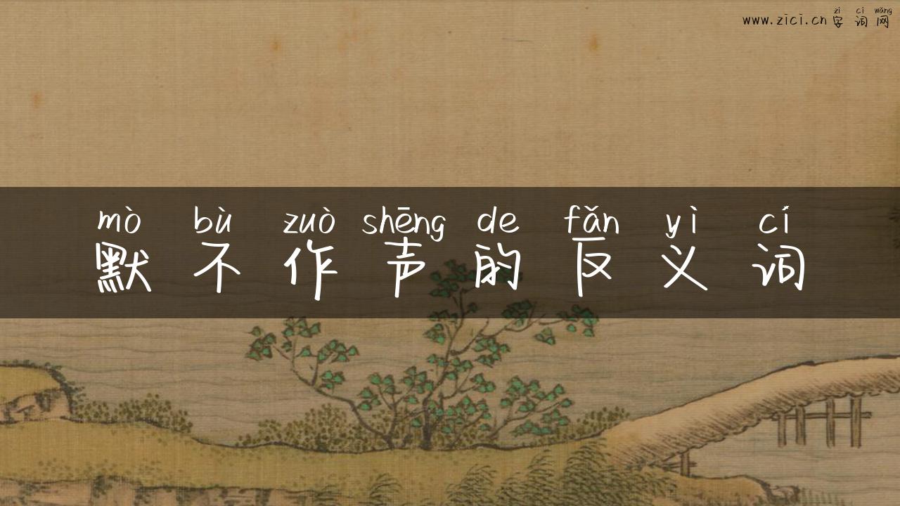 默不作声的反义词