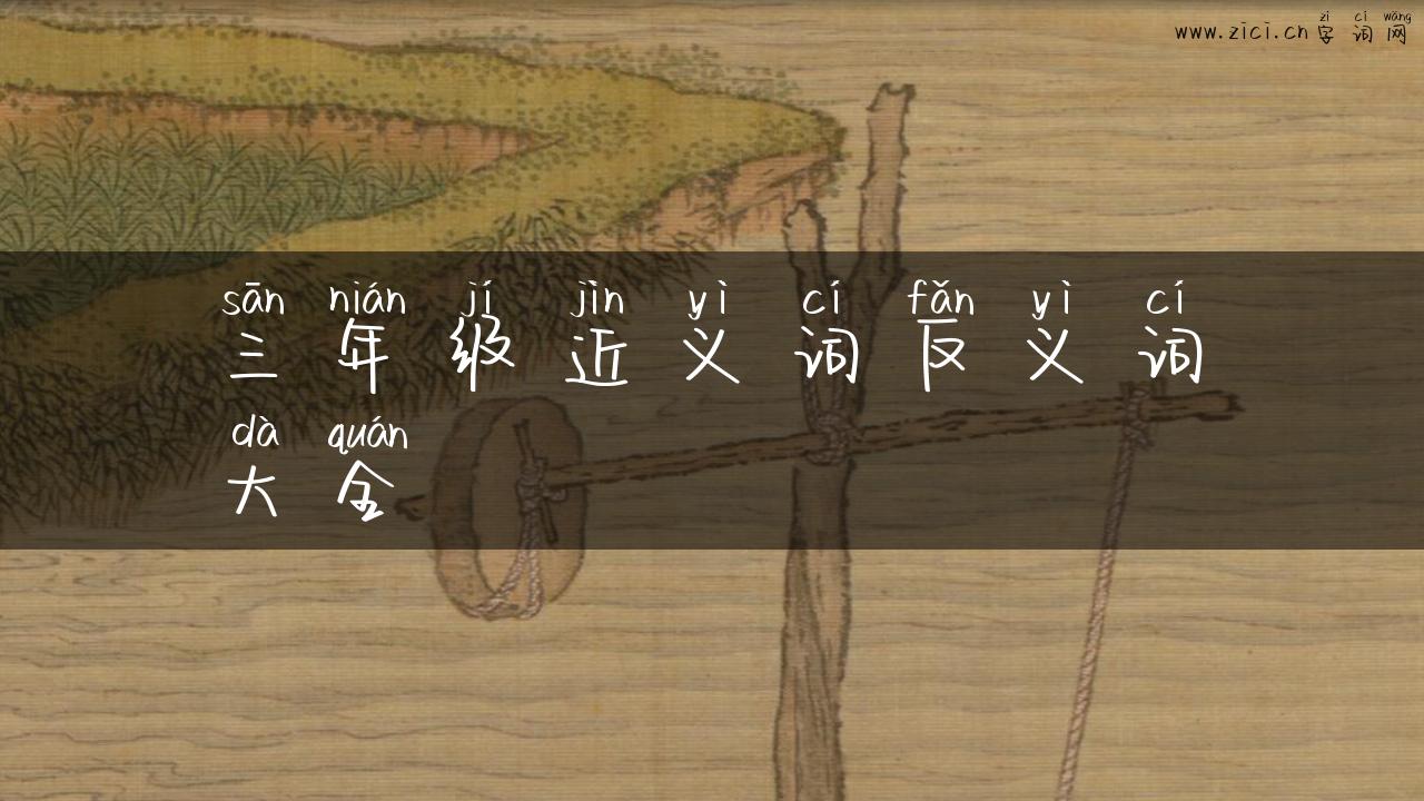 三年级近义词反义词大全