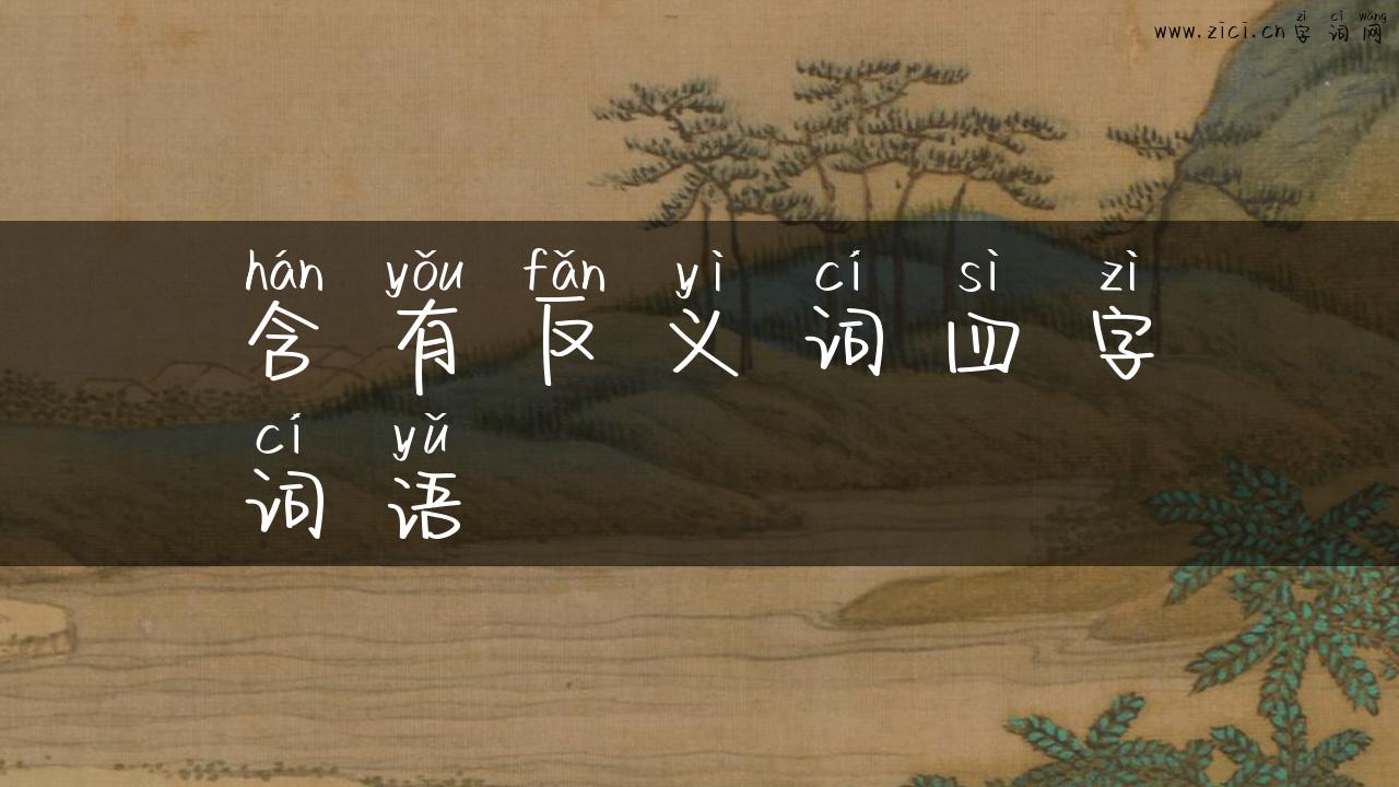 含有反义词四字词语