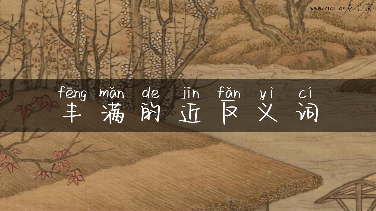 丰满的近反义词