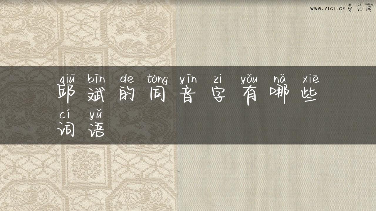 邱斌的同音字有哪些词语