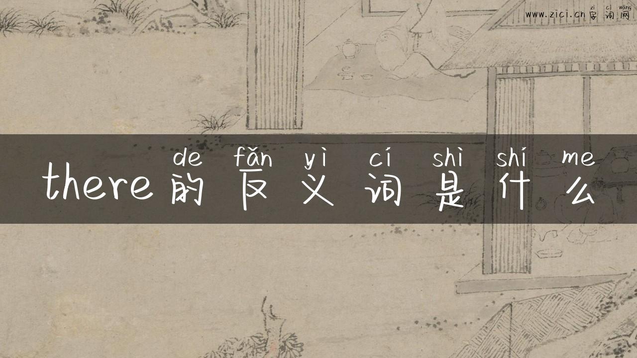 there的反义词是什么