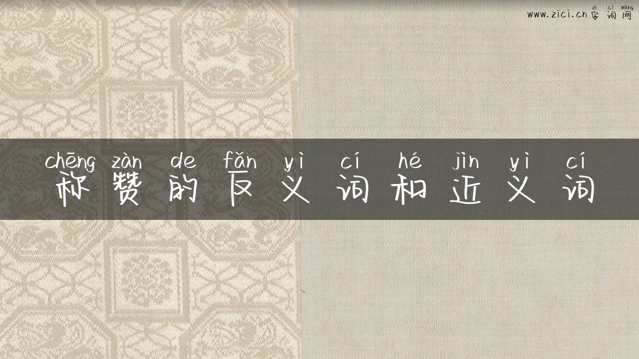 称赞的反义词和近义词