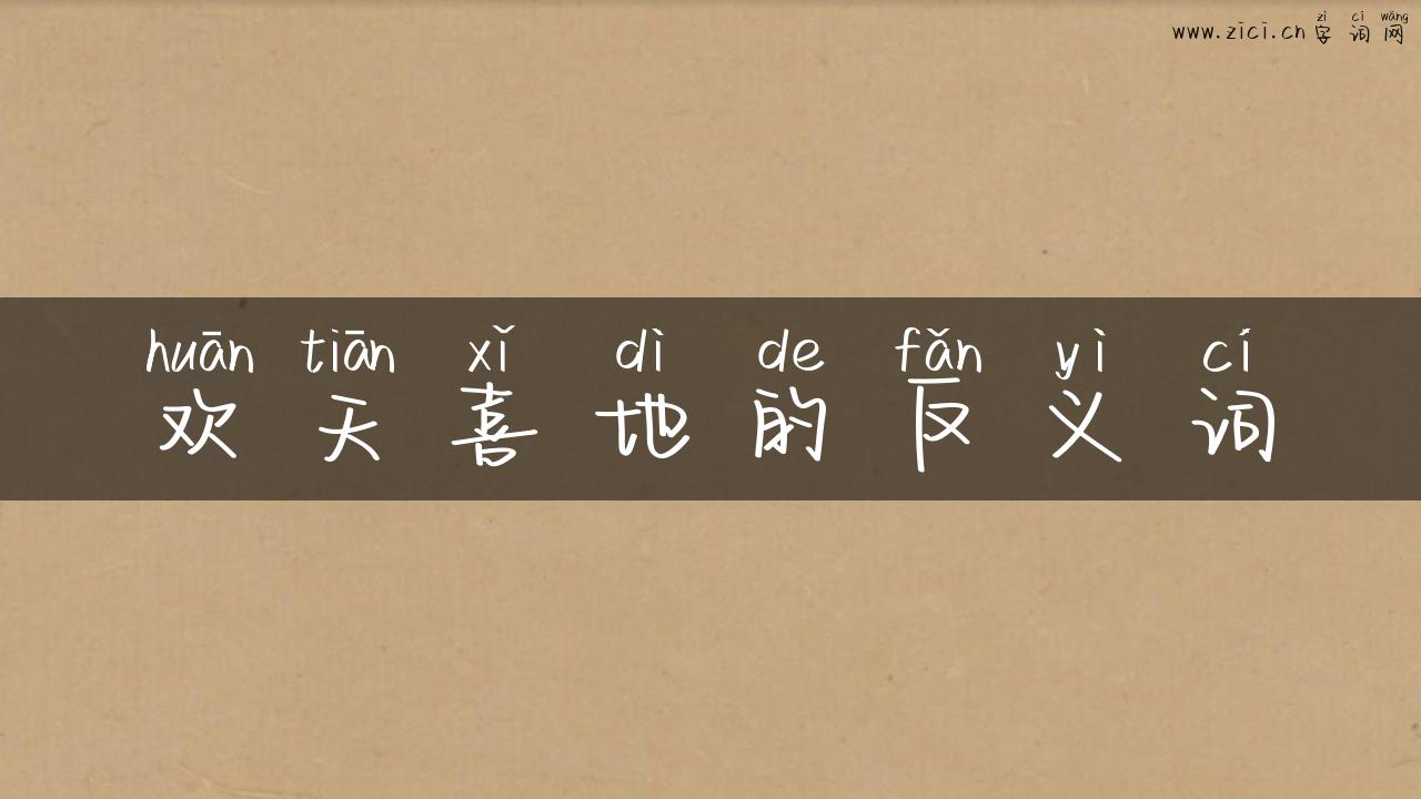 欢天喜地的反义词