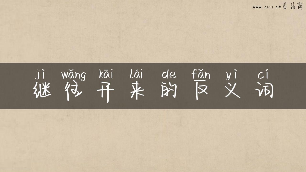 继往开来的反义词