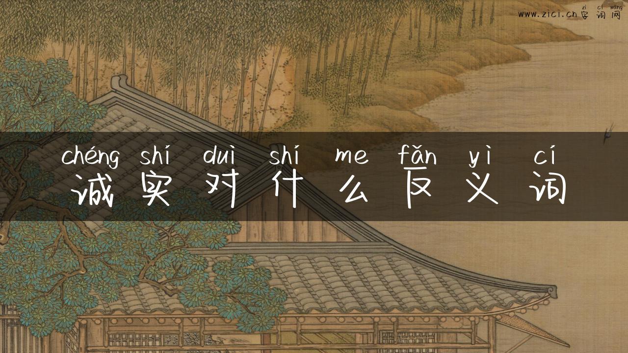 诚实对什么反义词