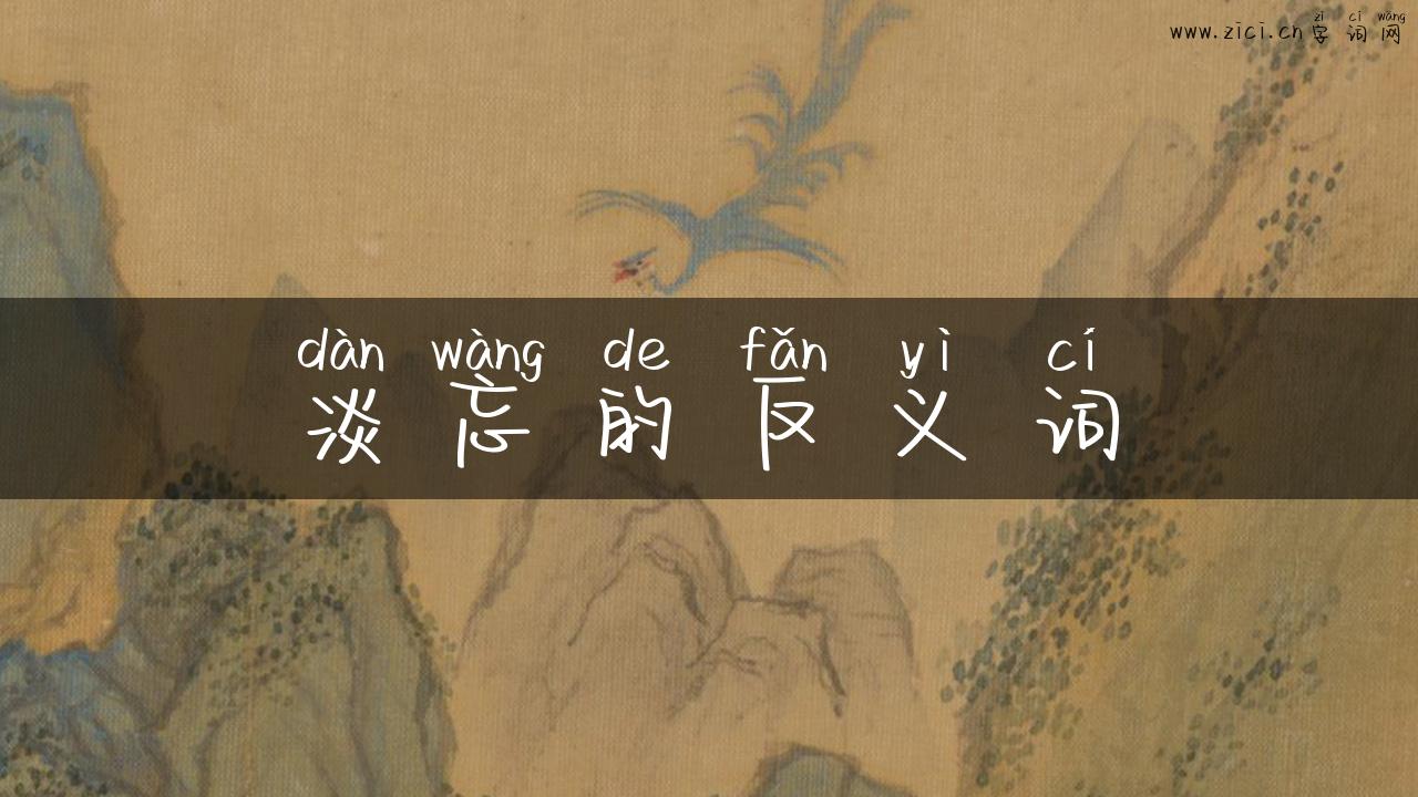 淡忘的反义词