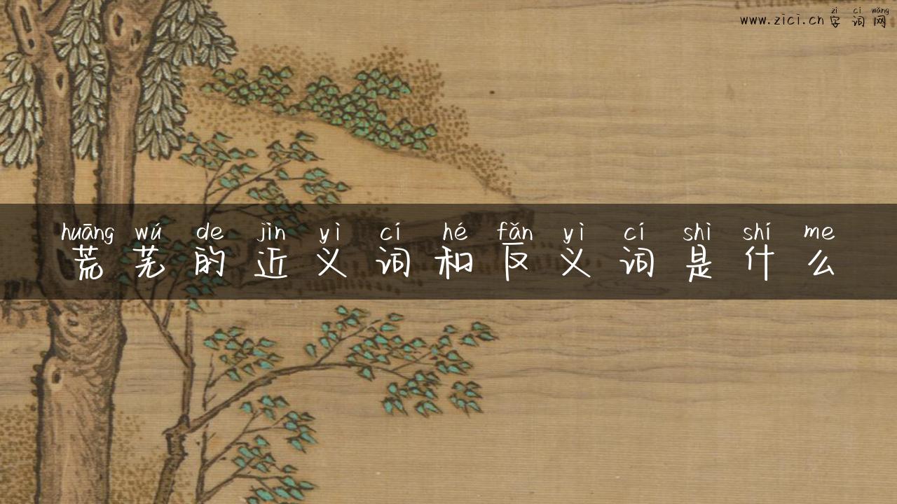 荒芜的近义词和反义词是什么
