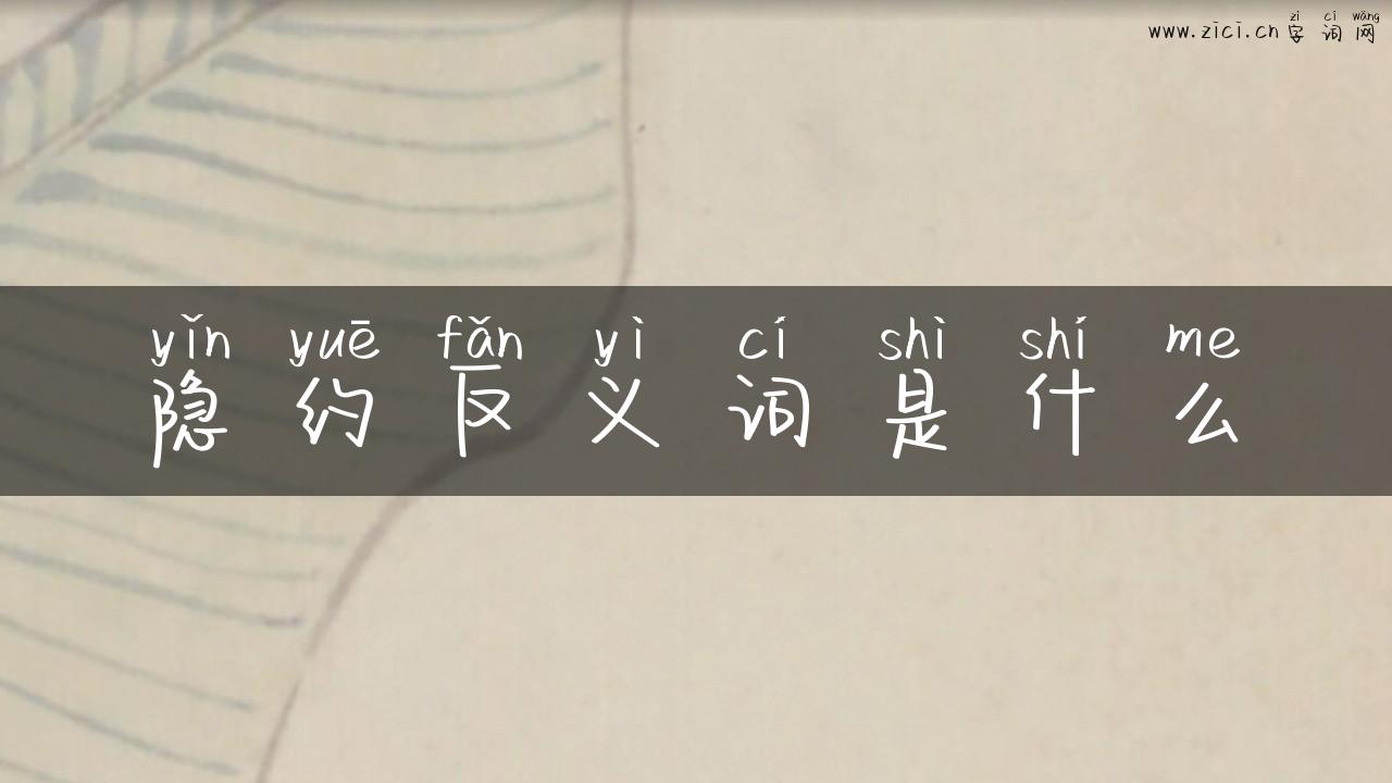 隐约反义词是什么