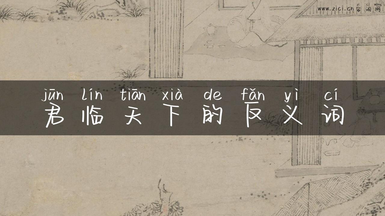 君临天下的反义词
