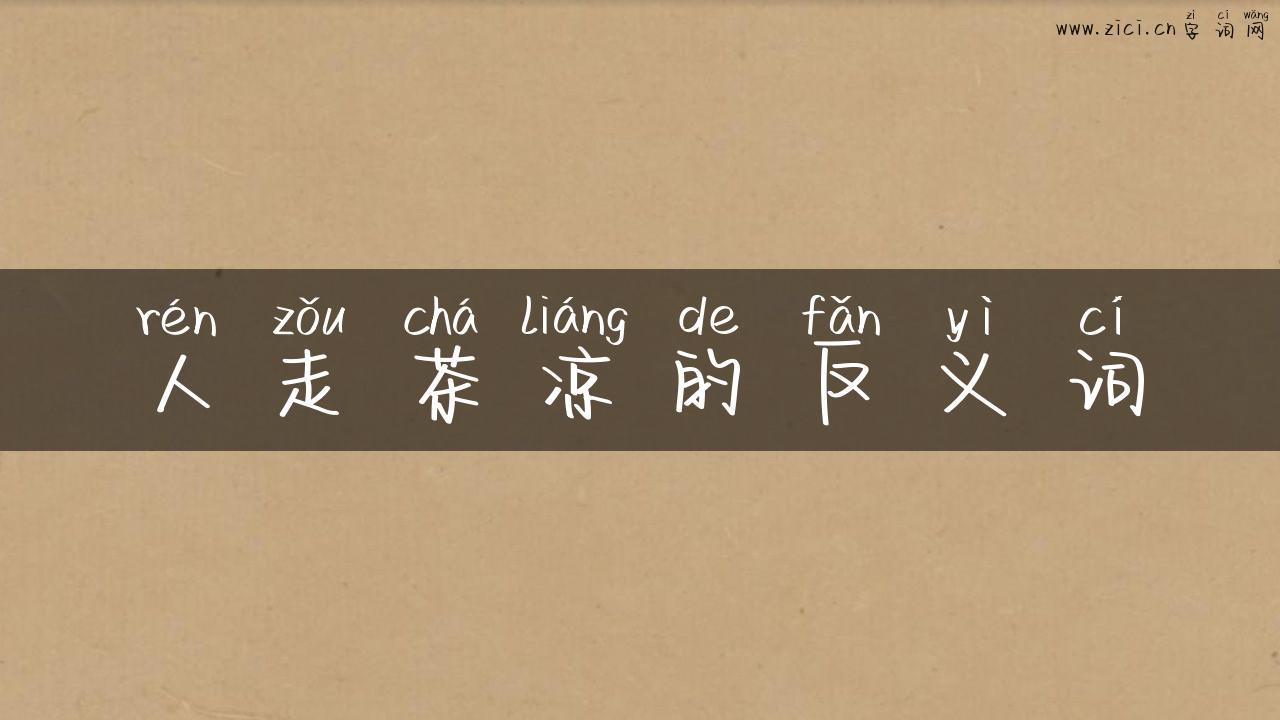 人走茶凉的反义词