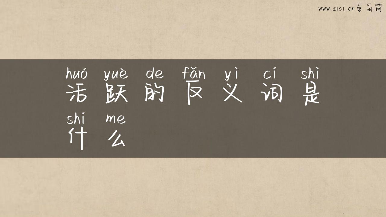 活跃的反义词是什么