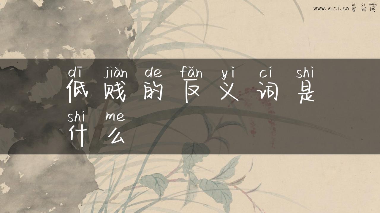 低贱的反义词是什么