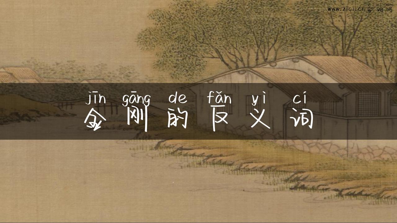 金刚的反义词
