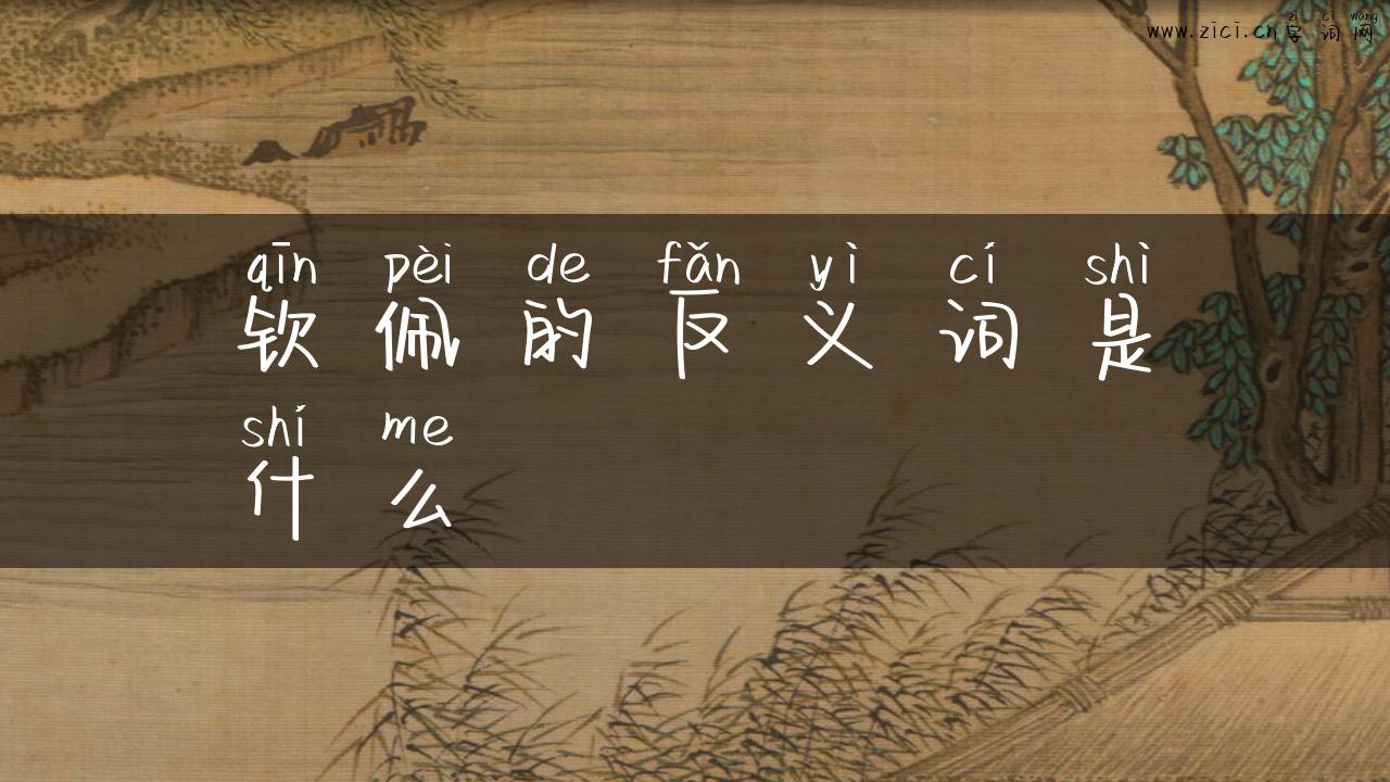 钦佩的反义词是什么