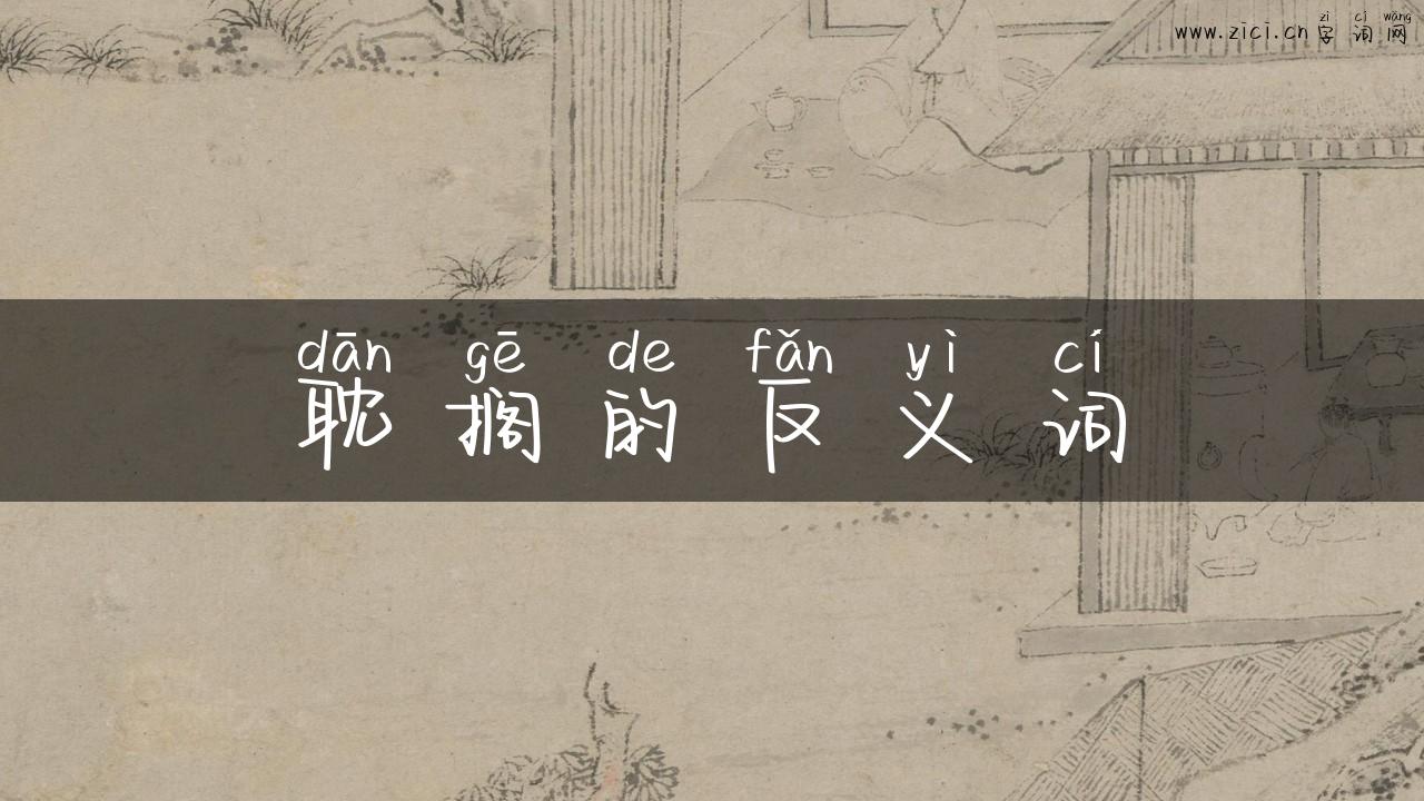 耽搁的反义词